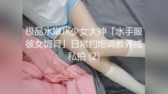 极品水嫩JK少女大神「水手服彼女饲育」日常约炮调教养成私拍 (2)