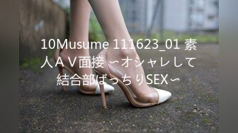 10Musume 111623_01 素人ＡＶ面接 〜オシャレして結合部ばっちりSEX〜