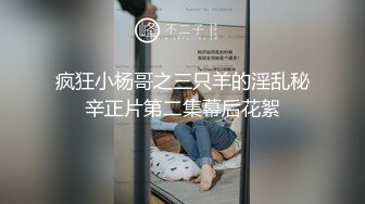 疯狂小杨哥之三只羊的淫乱秘辛正片第二集幕后花絮