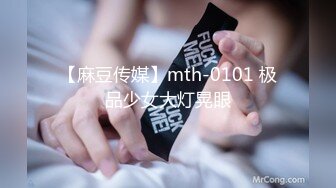 【麻豆传媒】mth-0101 极品少女大灯晃眼