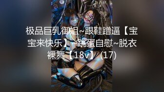 极品巨乳御姐~跟鞋蹭逼【宝宝来快乐】~跳蛋自慰~脱衣裸舞【18v】 (17)