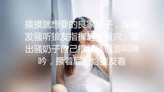 摸摸就想要的良家嫂子，深夜发骚听狼友指挥玩弄骚穴，漏出骚奶子自己抠着骚逼浪叫呻吟，撅着屁股给狼友看