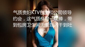 气质贵妇KTV包房和公司领导约会，这气质身材一级棒，带到包房卫生间无套后入干到吐舌头