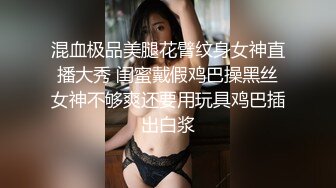 混血极品美腿花臂纹身女神直播大秀 闺蜜戴假鸡巴操黑丝女神不够爽还要用玩具鸡巴插出白浆