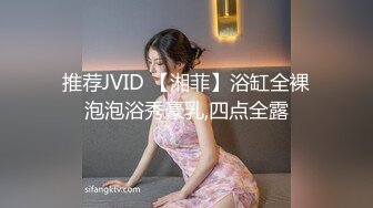 推荐JVID 【湘菲】浴缸全裸泡泡浴秀豪乳,四点全露