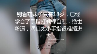 颜值身材都很哇塞的极品女主播，露脸精彩大秀，听狼友指挥全方位展示，水嫩干净的逼逼自慰呻吟，精彩别错过