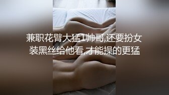 兼职花臂大猛1帅哥,还要扮女装黑丝给他看,才能操的更猛