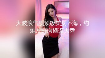 大波浪气质顶级美女下海，约炮友开房操逼大秀