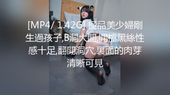 [MP4/ 1.42G] 極品美少婦剛生過孩子,B洞大開,開檔黑絲性感十足,翻開洞穴,裏面的肉芽清晰可見