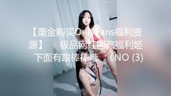 【重金购买OnlyFans福利资源】▶▶极品网红国产福利姬ღ下面有跟棒棒糖ღ〈NO (3)