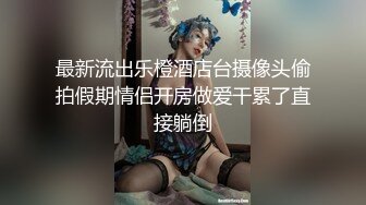 情趣床轮操4P良家女友-上