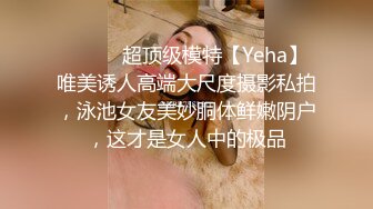 ⚫️⚫️超顶级模特【Yeha】唯美诱人高端大尺度摄影私拍，泳池女友美妙胴体鲜嫩阴户，这才是女人中的极品