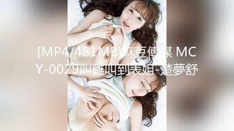 [MP4/481MB]麻豆傳媒 MCY-0029叫雞叫到表姐-楚夢舒