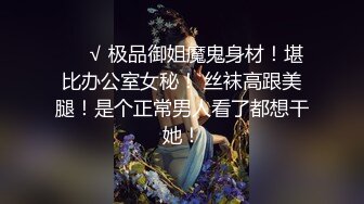 ❤️√ 极品御姐魔鬼身材！堪比办公室女秘！ 丝袜高跟美腿！是个正常男人看了都想干她！