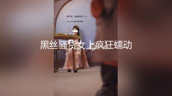 黑丝骚货女上疯狂蠕动