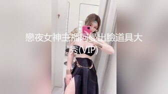 戀夜女神主播阿曼出臉道具大秀(VIP)