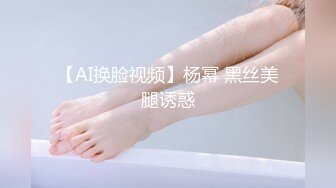 【AI换脸视频】杨幂 黑丝美腿诱惑