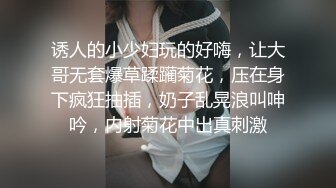 诱人的小少妇玩的好嗨，让大哥无套爆草蹂躏菊花，压在身下疯狂抽插，奶子乱晃浪叫呻吟，内射菊花中出真刺激