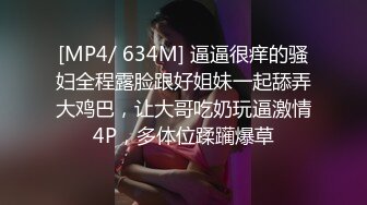 [MP4/ 634M] 逼逼很痒的骚妇全程露脸跟好姐妹一起舔弄大鸡巴，让大哥吃奶玩逼激情4P，多体位蹂躏爆草