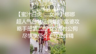 【蜜汁白虎❤️女神】娜娜✨ 超人气台北玩偶姐姐 富婆攻略手册第二部 女S调教公狗 尽情享受女王寸止榨精