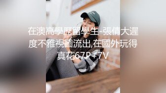 [2DF2]制服美女带到宾馆啪啪扛腿操 爆乳翘挺 青春肉体操起来特别带劲 [MP4/124MB][BT种子]