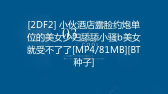 【新片速遞】 极品苗条大长腿气质少妇约到高档酒店脱光光肉体好美味白皙性感软软屁股狠狠吞吸碰撞鸡巴销魂呻吟【水印】[1.92G/MP4/45:07]