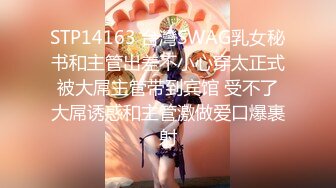 STP14163 台灣SWAG乳女秘书和主管出差不小心穿太正式被大屌主管带到宾馆 受不了大屌诱惑和主管激做爱口爆裹射