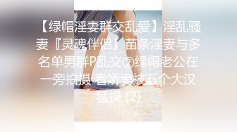 【绿帽淫妻群交乱爱】淫乱骚妻『灵魂伴侣』苗条淫妻与多名单男群P乱交②绿帽老公在一旁拍摄 看娇妻被五个大汉猛操 (2)