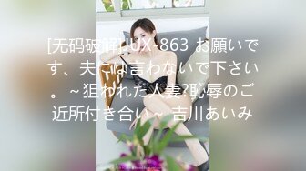 [无码破解]JUX-863 お願いです、夫には言わないで下さい。～狙われた人妻?恥辱のご近所付き合い～ 吉川あいみ