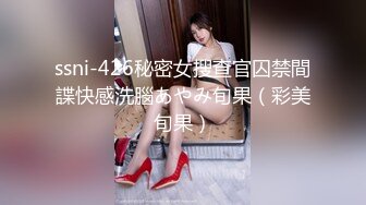 ssni-426秘密女搜查官囚禁間諜快感洗腦あやみ旬果（彩美旬果）