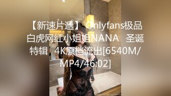 【新速片遞】 Onlyfans极品白虎网红小姐姐NANA⭐圣诞特辑⭐4K原档流出[6540M/MP4/46:02]