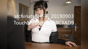 afchinatvBJ冬天_20190903TouchMyBody编号BC3AD9B6