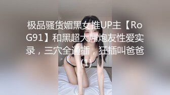 极品骚货媚黑女推UP主【RoG91】和黑超大屌炮友性爱实录，三穴全通插，狂插叫爸爸 (1)