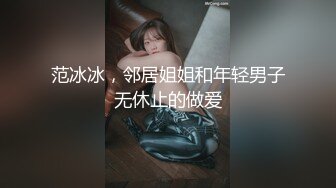 范冰冰，邻居姐姐和年轻男子无休止的做爱