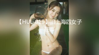 【HUL-019】旧上海四女子往事