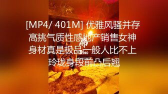 [MP4/ 401M] 优雅风骚并存 高挑气质性感地产销售女神 身材真是极品一般人比不上 玲珑身段前凸后翘