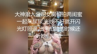 极品巨乳骚货穿连体丝袜找炮友！主动吃鸡深喉 骑乘后入被摁在床上使劲抽插 无套内射