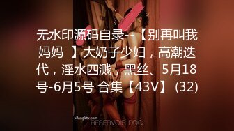 无水印源码自录--【别再叫我妈妈  】大奶子少妇，高潮迭代，淫水四溅，黑丝、5月18号-6月5号 合集【43V】 (32)