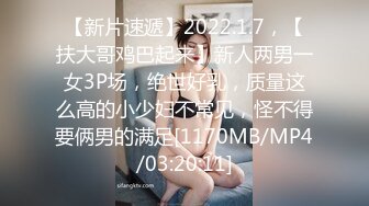 【新片速遞】2022.1.7，【扶大哥鸡巴起来】新人两男一女3P场，绝世好乳，质量这么高的小少妇不常见，怪不得要俩男的满足[1170MB/MP4/03:20:11]