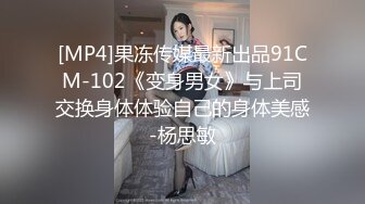 [MP4]果冻传媒最新出品91CM-102《变身男女》与上司交换身体体验自己的身体美感-杨思敏