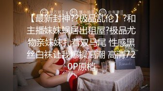 丝袜露脸黑丝兔女狼小妹让小哥无套爆草，淫水多多疯狂抽插干的骚逼叫爸爸，吃着奶子抠着逼，激情上位舔逼刺激