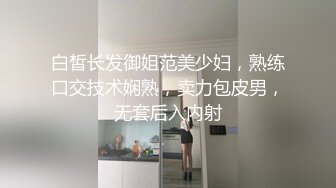 白皙长发御姐范美少妇，熟练口交技术娴熟，卖力包皮男，无套后入内射