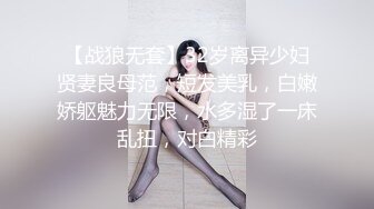 【战狼无套】32岁离异少妇贤妻良母范，短发美乳，白嫩娇躯魅力无限，水多湿了一床乱扭，对白精彩