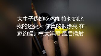 大牛子伪娘吃鸡啪啪 你的比我的还要大 你真的很漂亮 在家约操帅气大洋吊 最后撸射