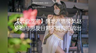 【云盘泄密】房地产售楼员赵小姐与男友日常不雅自拍流出