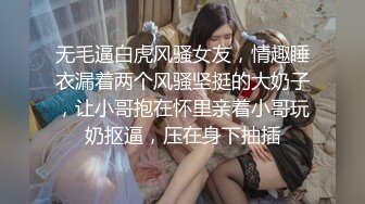 无毛逼白虎风骚女友，情趣睡衣漏着两个风骚坚挺的大奶子，让小哥抱在怀里亲着小哥玩奶抠逼，压在身下抽插