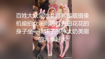 百姓大众浴池女顾客暗藏摄像机偸拍女浴间内春光白花花的身子坐一排妹子吊钟大奶美眉的乳晕好大