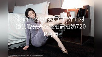 好潇洒随意的妹子 户外面对镜头脱光光衣服拍逼拍奶720P高清