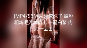 [MP4/56MB] 牙套妹子 被短粗鸡吧无套输出 一逼白浆 内射一丢丢