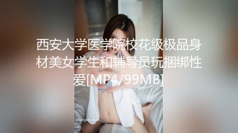 西安大学医学院校花级极品身材美女学生和辅导员玩捆绑性爱[MP4/99MB]